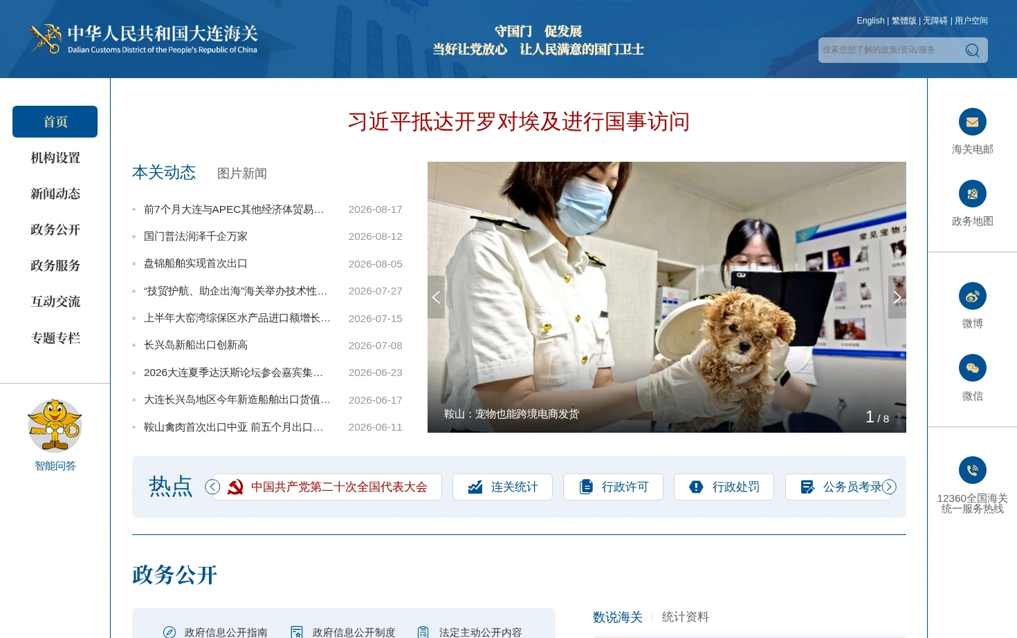 中华人民共和国大连海关 页面快照